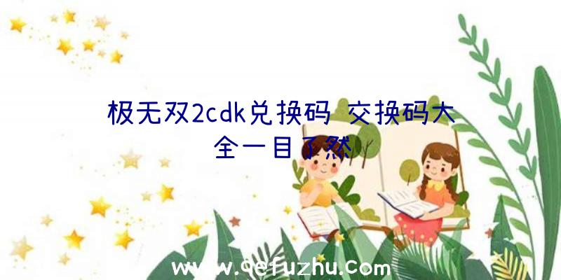 极无双2cdk兑换码